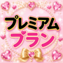 ちんたプレミアム