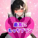 最高にえっちプラン