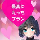 最高にえっちプラン