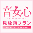 月額見放題プラン 9/1 START