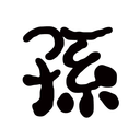 とりあえず孫プラン(無料プラン)