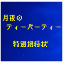 お菓子と紅茶にブランデー