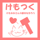 けもみみさん・用の美スタイル