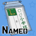 ネームド