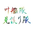 叶艦隊 見護り隊