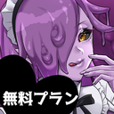 無料プラン
