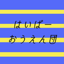 はいぱーおうえん団