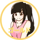 ゴールド会員