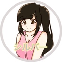 シルバー会員