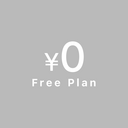 Freeプラン