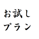 お試しプラン