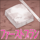 ファーストプラン
