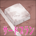 サードプラン