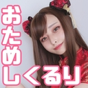 おためしくるり