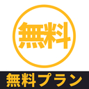 無料プラン