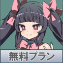 無料プラン