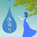 あまやどり