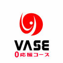 0応援コース
