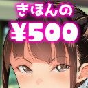 500円～期間限定作品最新一ヶ月無料～プラン