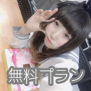 無料プラン