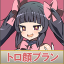 トロ顔プラン