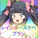 レインボースケベプラン