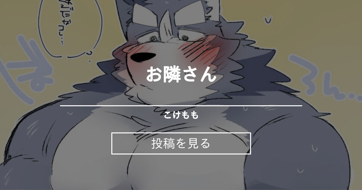 🔞お隣さん🐶 - こけもも (ヒャク)の投稿｜ファンティア[Fantia]