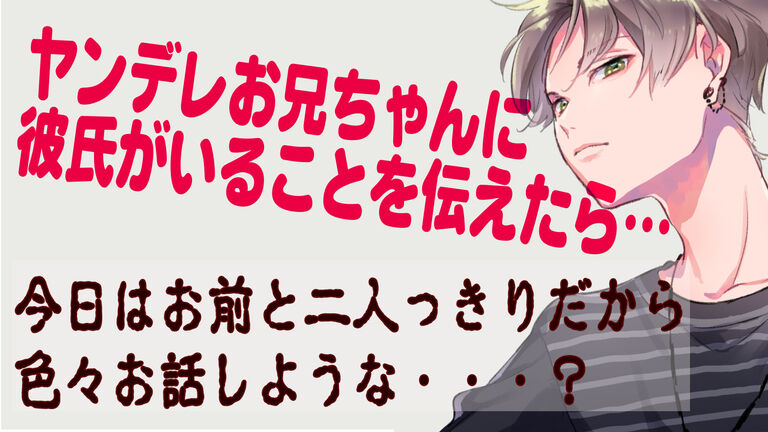 女性向けボイス 女性向け ヤンデレお兄ちゃんに彼氏の事を伝えたら 女性向けボイス 言葉責め 兄弟 サイコパス 束縛 ゾクゾク シチュエーションボイス 熱深 せいじのお友達 熱深 せいじ の投稿 ファンティア Fantia 女性向けボイス 女性向け ヤンデレお兄ちゃんに彼氏の事を伝えたら 女性向けボイス 言葉責め 兄弟 サイコパス 束縛 ゾクゾク シチュエーションボイス 熱深 せいじのお友達 熱深 せいじ の投稿 ファンティア Fantia