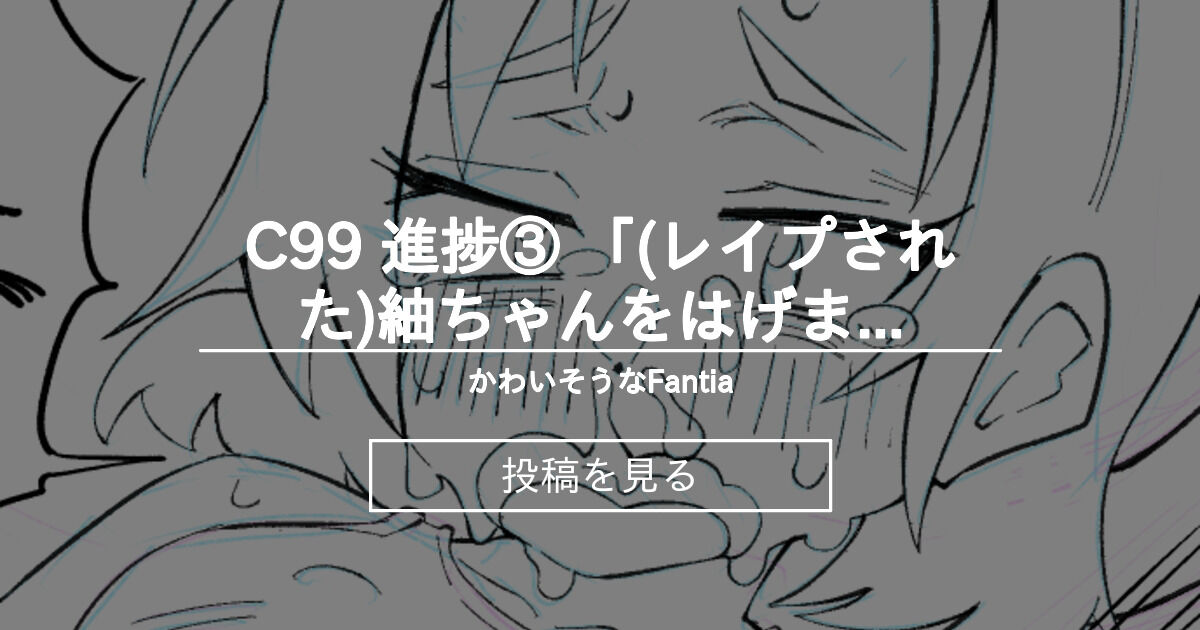 C99 C99 進捗 レイプされた 紬ちゃんをはげます会 かわいそうなfantia ヌケル ナイ の投稿 ファンティア Fantia
