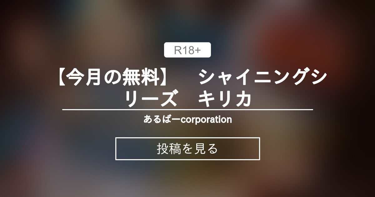 【今月の無料】 シャイニングシリーズ キリカ あるばーcorporation (Alber)の投稿｜ファンティア[Fantia]