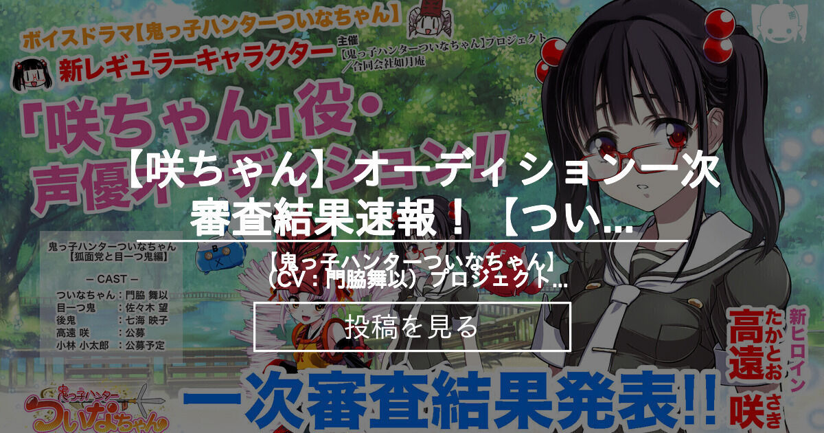 ついなちゃん 咲ちゃん オーディション一次審査結果速報 ついなちゃんボイドラ 鬼っ子ハンターついなちゃん Cv 門脇舞以 プロジェクト ついなちゃん Cv 門脇舞以 原作 大辺璃紗季 の投稿 ファンティア Fantia