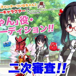 ついなちゃん 咲ちゃん オーディション一次審査結果速報 ついなちゃんボイドラ 鬼っ子ハンターついなちゃん Cv 門脇舞以 プロジェクト ついなちゃん Cv 門脇舞以 原作 大辺璃紗季 の投稿 ファンティア Fantia