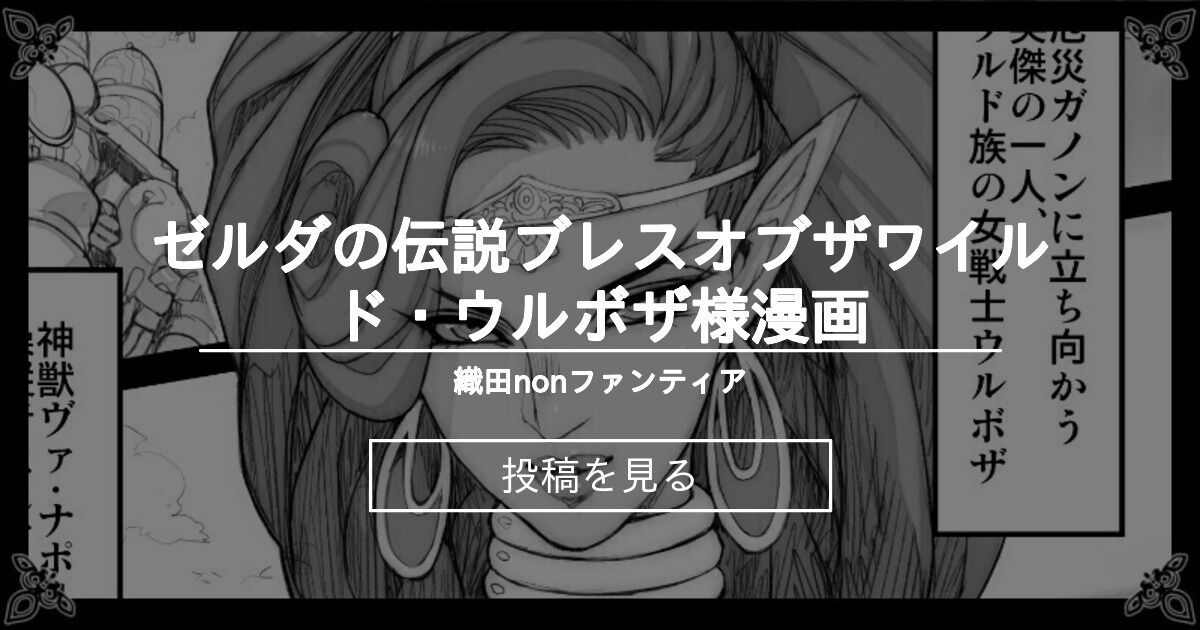 ゼルダの伝説ブレスオブザワイルド ウルボザ様漫画 織田non ファンティア 織田non の投稿 ファンティア Fantia