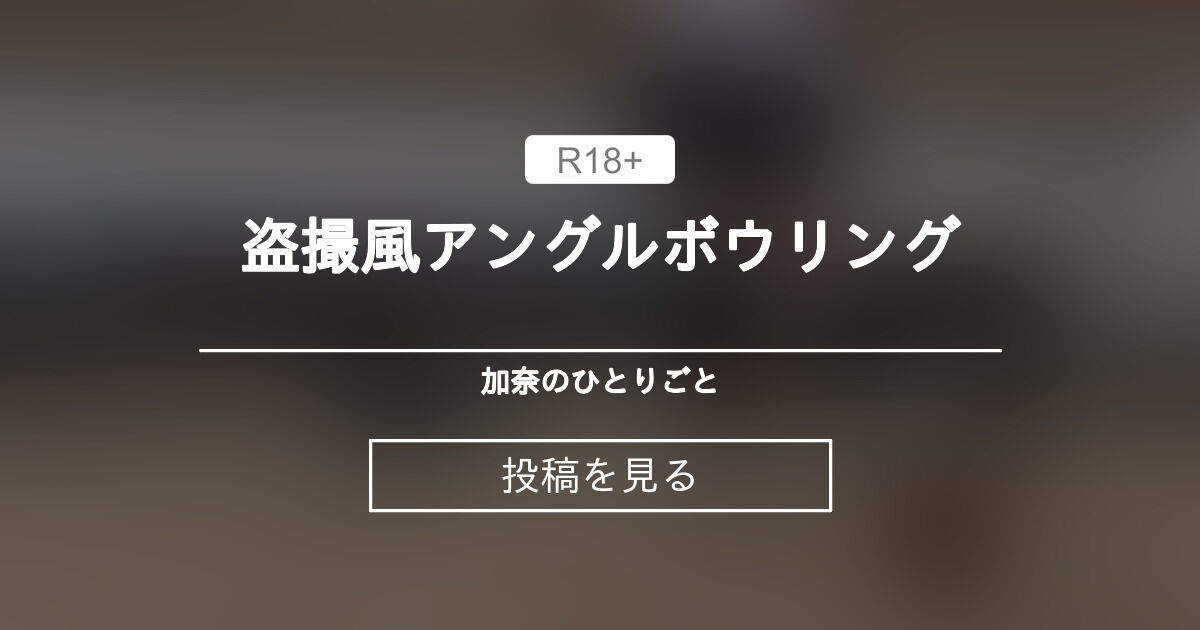 ボーリング  パンチラ パンチラ】 〇〇風アングルボウリング🎳 - 加奈のひとりごと (小林加奈)の投稿｜ファンティア[Fantia]