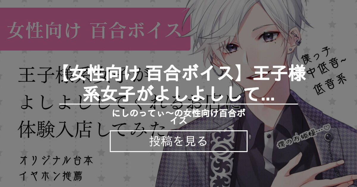 女性向け 女性向け 百合ボイス 王子様系女子がよしよししてくれるお店に体験入店してみた にしのってぃ の女性向け百合ボイス にしのってぃ の投稿 ファンティア Fantia