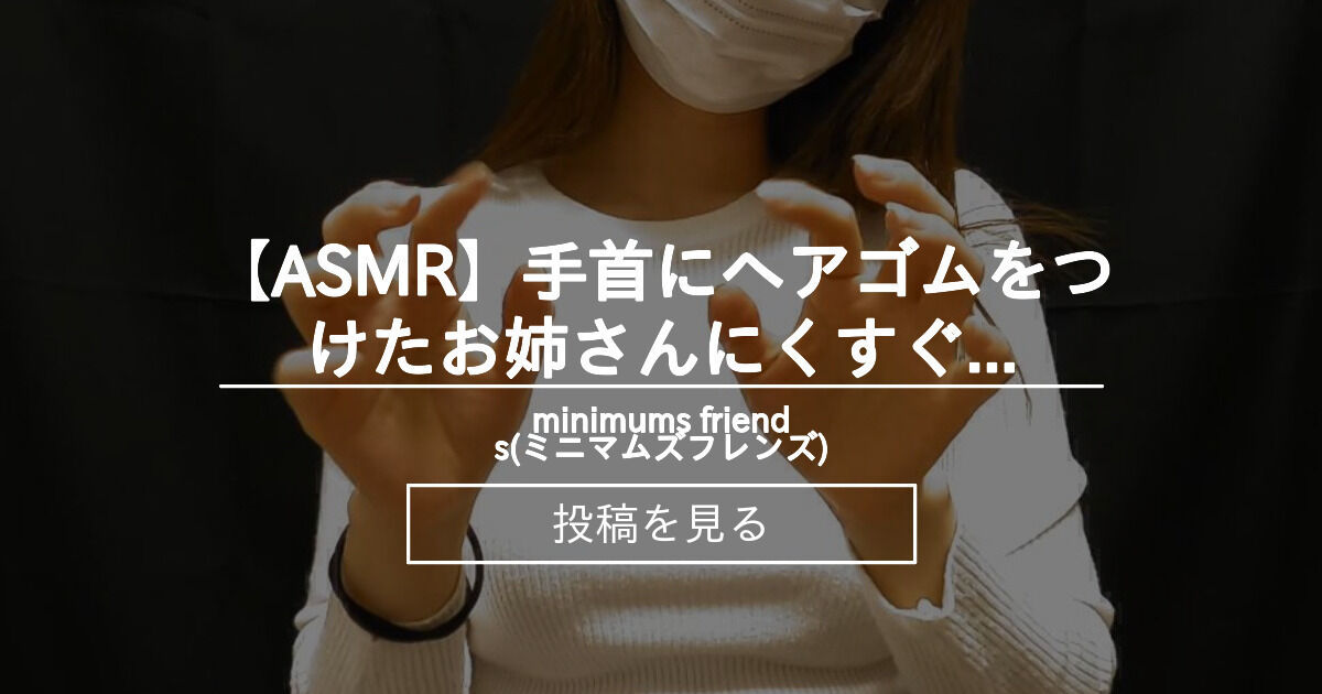 【tickle】 【ASMR】手首にヘアゴムをつけたお姉さんにくすぐられる - minimums friends(ミニマムズフレンズ ...