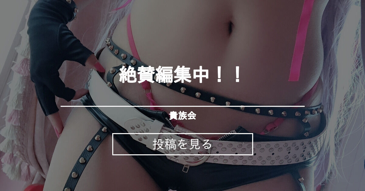 絶賛編集中！！ - 貴族会 (ぺこ。)の投稿｜ファンティア[Fantia]