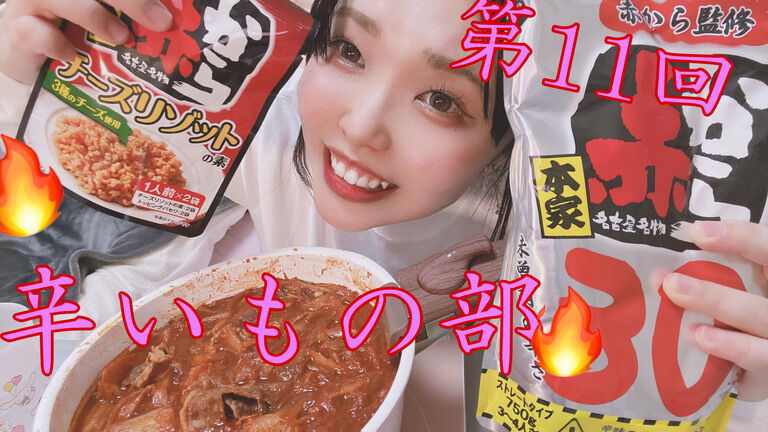 辛すぎ?!😂15辛クリアドMつーちゃんの赤から2回戦🔥🔥🔥🍖🥚🍖❤️