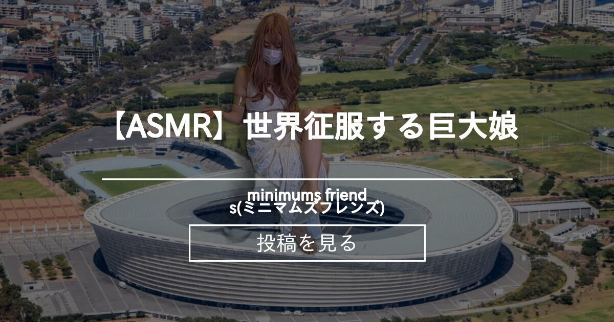 【巨大娘】 【ASMR】世界征服する巨大娘 - minimums friends(ミニマムズフレンズ) (minimums(ミニマムズ))の ...