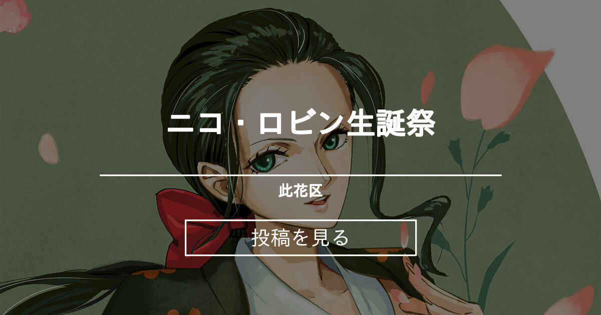 ニコ·ロビン | キャラクター | アニメ | ONE (ワンピース ドットコム