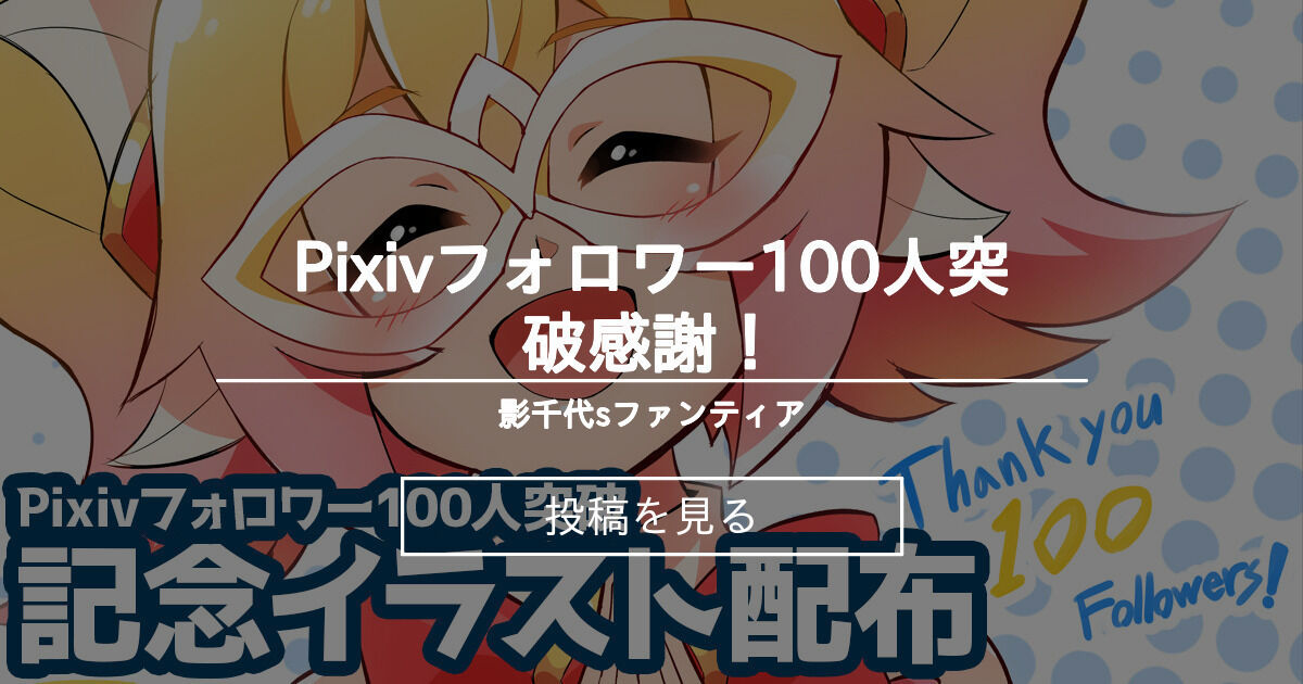 オリジナル Pixivフォロワー100人突破感謝 影千代 Sファンティア 影千代 の投稿 ファンティア Fantia
