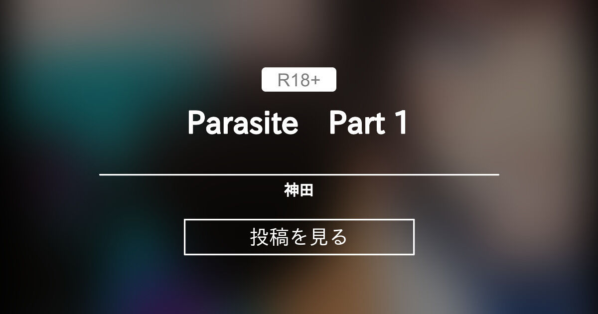 【触手】 Parasite Part 1 神田 (神田)の投稿｜ファンティア[Fantia]