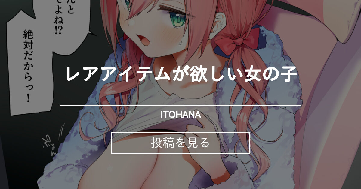 オリジナル レアアイテムが欲しい女の子 Itohana イトハナ の投稿 ファンティア Fantia