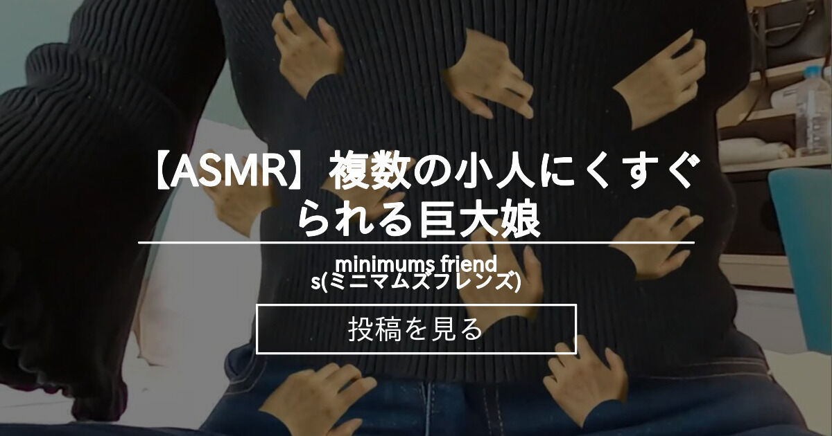 【巨大娘】 【ASMR】複数の小人にくすぐられる巨大娘 - minimums friends(ミニマムズフレンズ) (minimums(ミニ ...