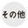 2019-01-05 07:34の投稿