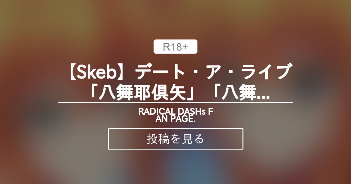 【デート・ア・ライブ】 【Skeb】デート・ア・ライブ「八舞耶俱矢」「八舞夕弦」 - RADICAL DASH's FAN PAGE. (みや ...