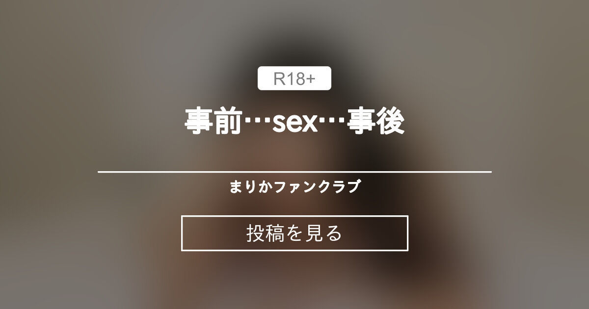SEX 事後