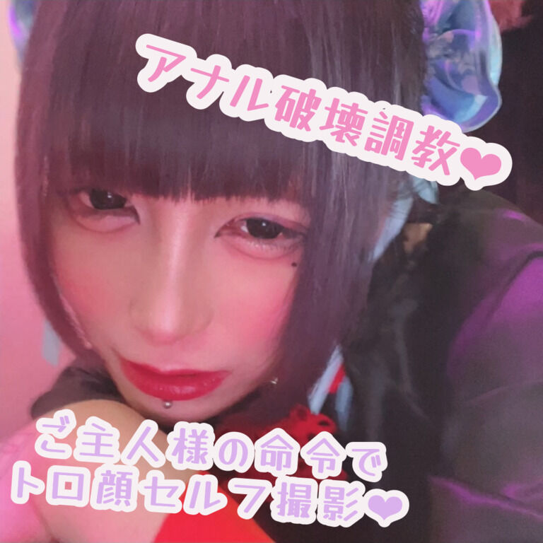 アナル破壊〇〇♡ 命令されてトロ顔セルフ撮影・・・❤︎