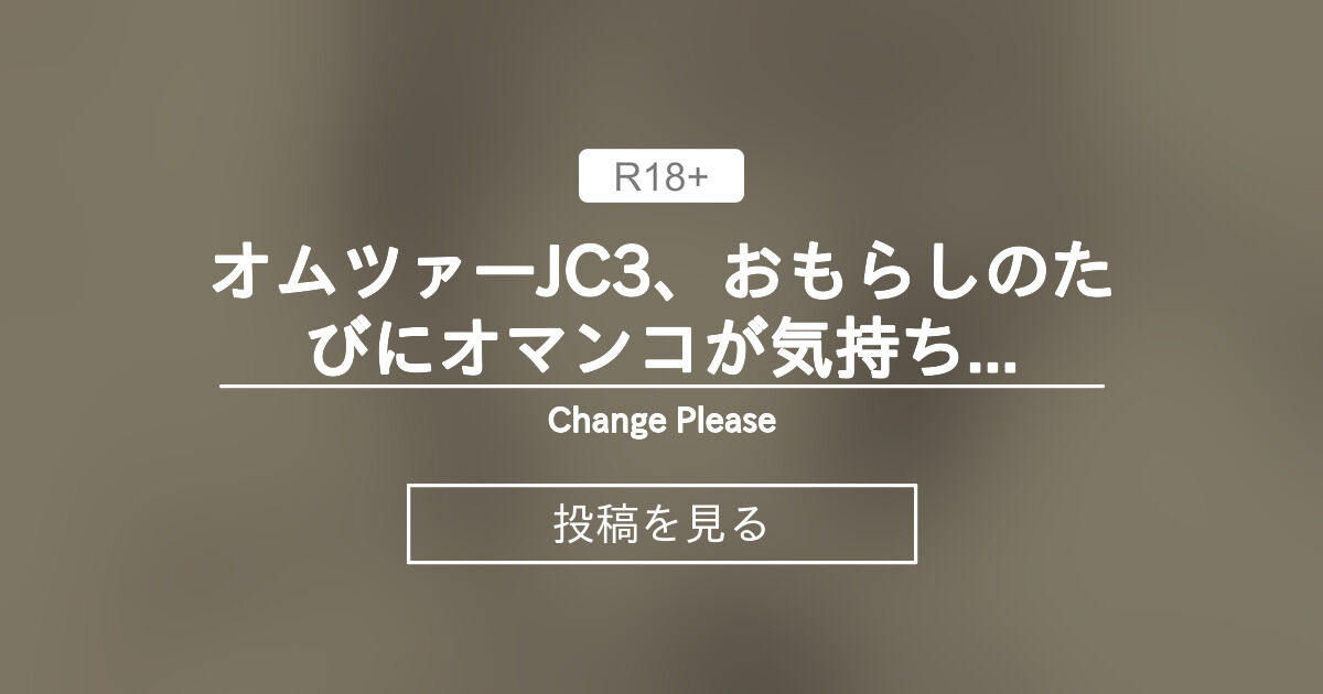 オムツァーJC3、おもらしのたびにオマンコが気持ちよくて発情マン開 - Change Please (うさみあきら)の投稿|ファンティア ...