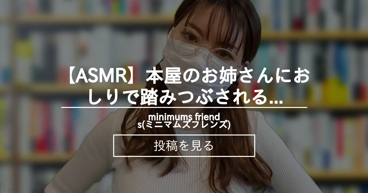【巨大娘】 【ASMR】本屋のお姉さんにおしりで踏みつぶされる男の子 - minimums friends(ミニマムズフレンズ ...